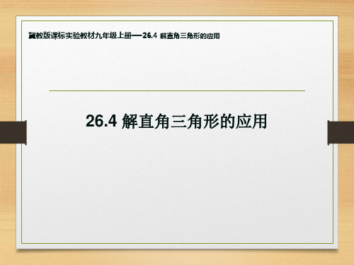 新冀教版26.4 解直角三角形的应用