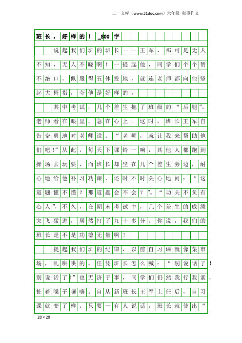 六年级叙事作文：班长,好样的!_800字