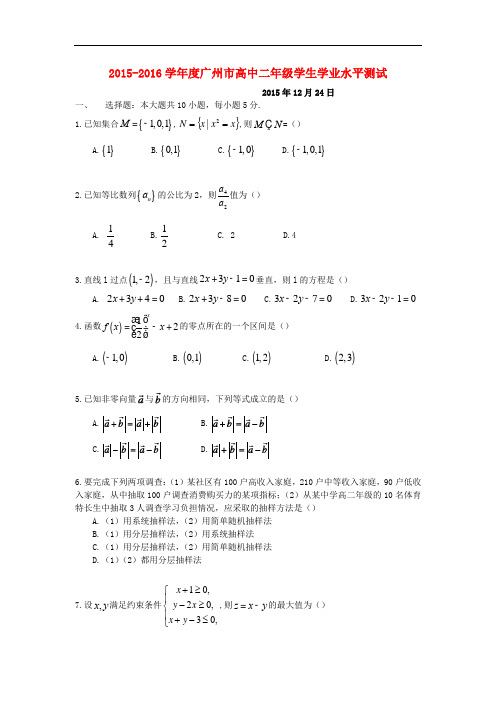 广东省广州市高二数学学业水平测试试卷(含解析)