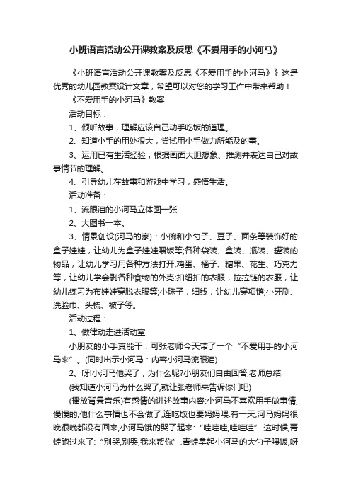 小班语言活动公开课教案及反思《不爱用手的小河马》