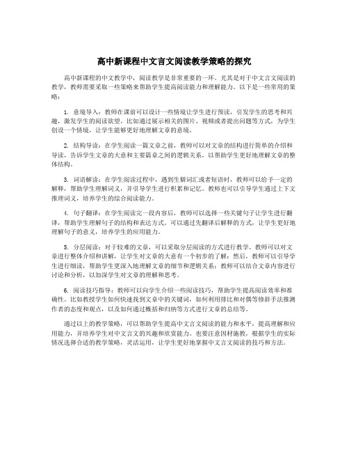 高中新课程中文言文阅读教学策略的探究