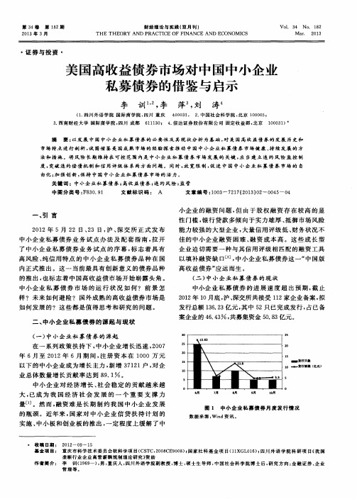 美国高收益债券市场对中国中小企业私募债券的借鉴与启示