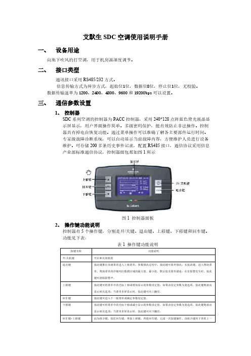 艾默生SDC空调使用说明手册-推荐下载