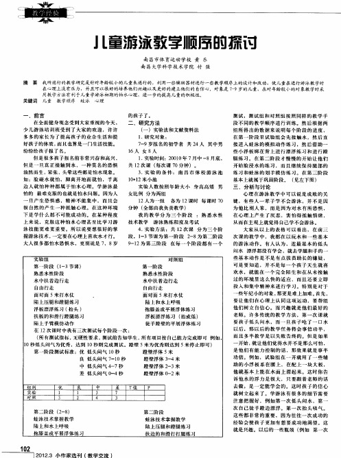 儿童游泳教学顺序的探讨