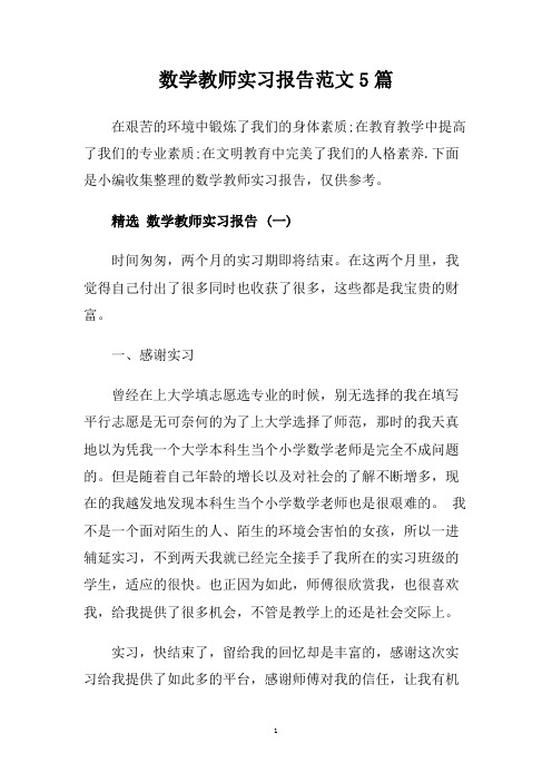 数学教师实习报告范文5篇.doc