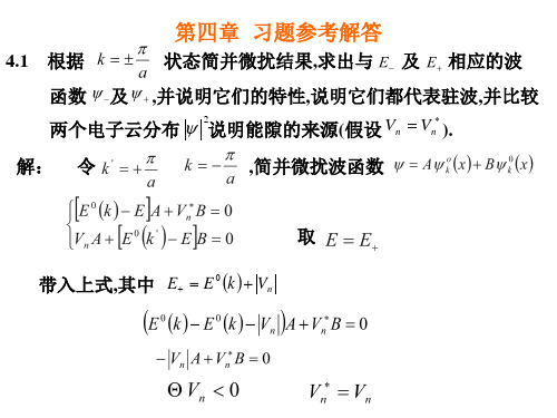 黄昆固体物理习题第四章能带理论