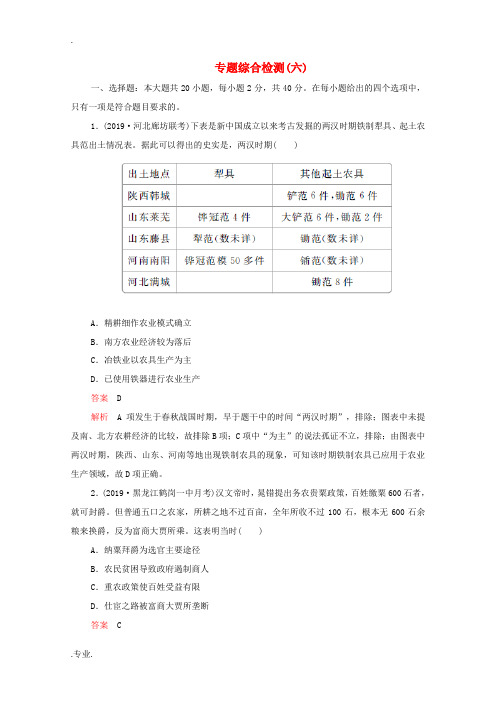 新人教版高考历史一轮复习 专题综合检测 专题六 古代中国经济的基本结构与特点(含解析)-人教版高三全