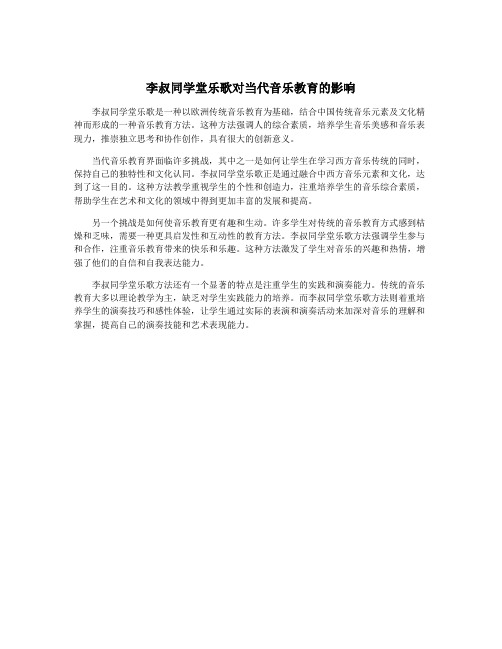 李叔同学堂乐歌对当代音乐教育的影响