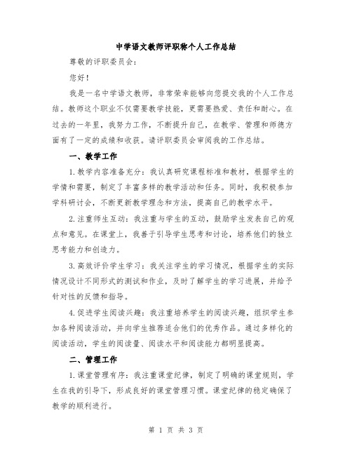 中学语文教师评职称个人工作总结