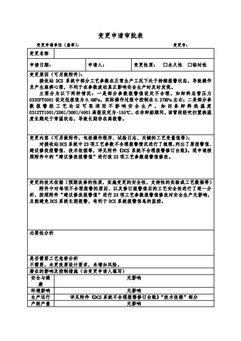 DCS系统不合理报警修订变更申请审批表