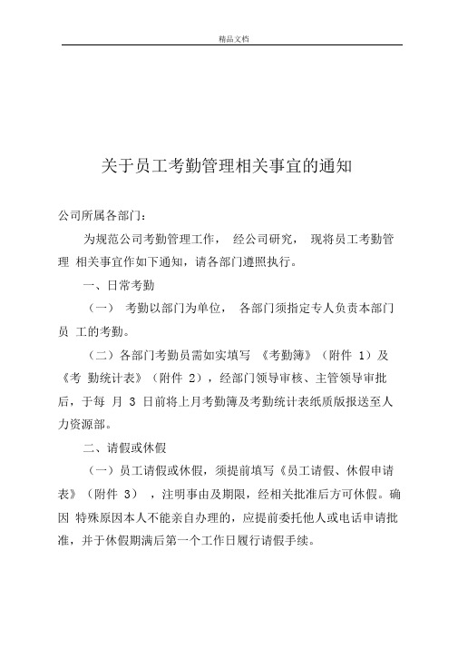 关于员工请假及加班相关手续说明的通知(1)