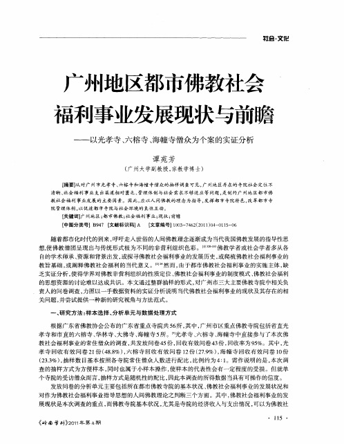 广州地区都市佛教社会福利事业发展现状与前瞻——以光孝寺、六榕寺、海幢寺僧众为个案的实证分析