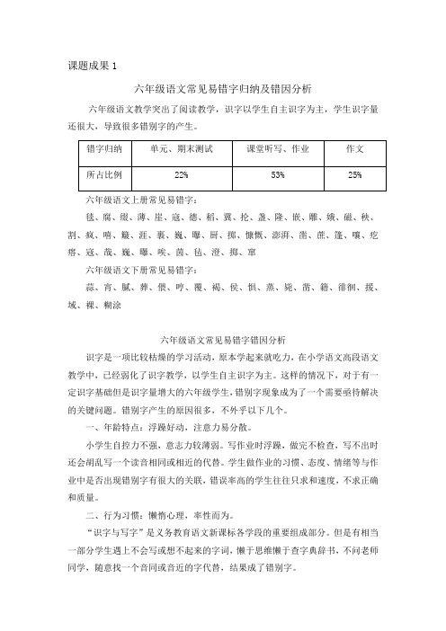 六年级语文常见易错字归纳及错因分析1