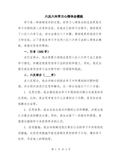 六反六兴学习心得体会模板