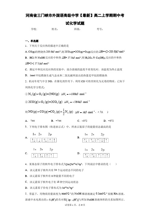 河南省三门峡市外国语高级中学2020-2021学年高二上学期期中考试化学试题