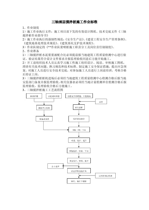 三轴深层搅拌桩施工作业标准