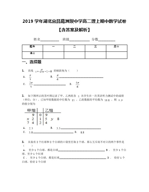 2019学年湖北宜昌葛洲坝中学高二理上期中数学试卷【含答案及解析】(1)