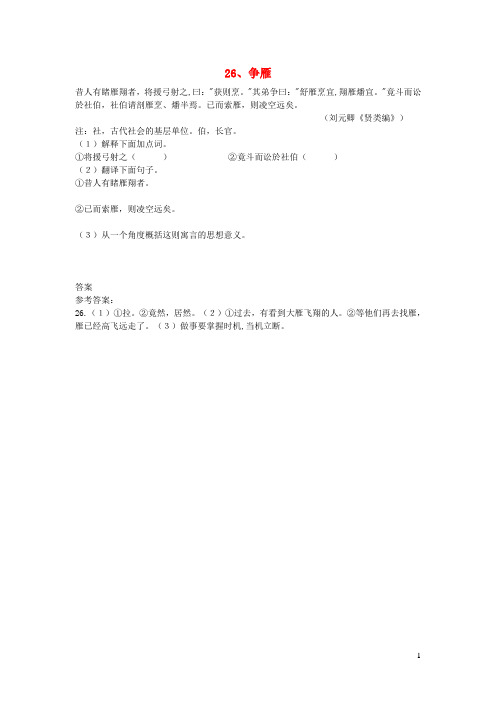 初中语文浅易文言寓言故事26争雁阅读训练