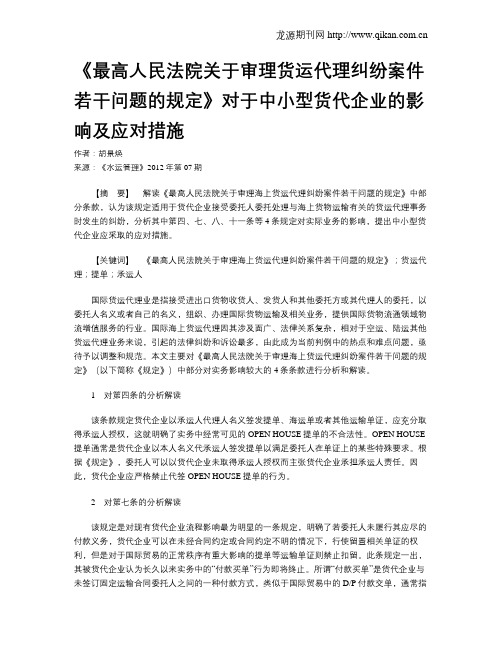 《最高人民法院关于审理货运代理纠纷案件若干问题的规定》对于中小型货代企业的影响及应对措施