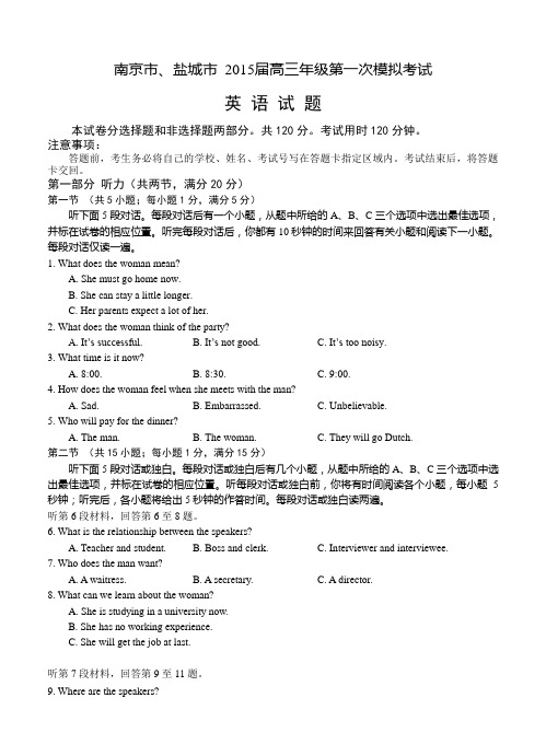 江苏省南京市、盐城市2015届高三第一次模拟考试(英语)及答案