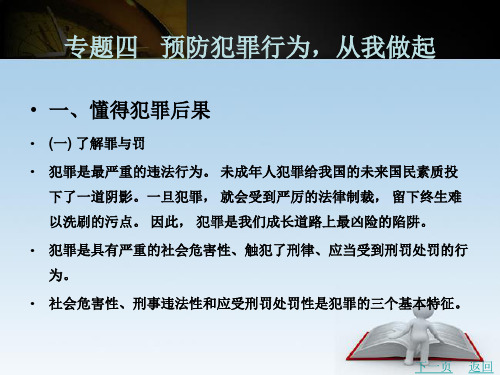 《基础素养读本》电子教案 模块二  道德法律篇 专题四   预防犯罪行为,从我做起