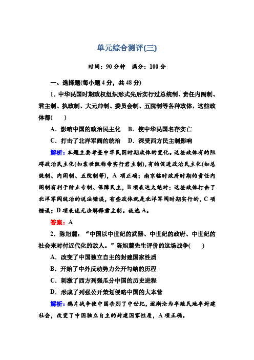 【人教版】2020高考历史大一轮复习单元综合测评卷3(含解析)