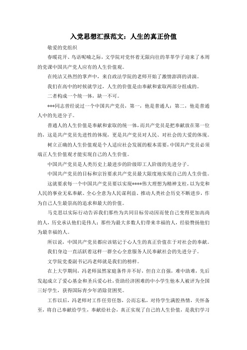 最新-入党思想汇报范文人生的真正价值 精品