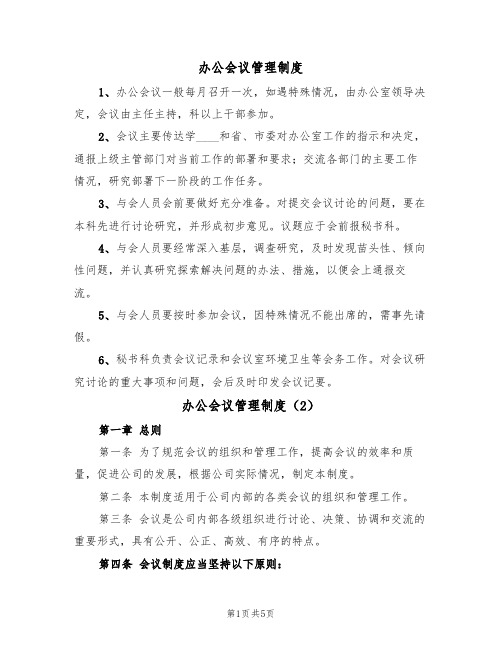 办公会议管理制度(2篇)