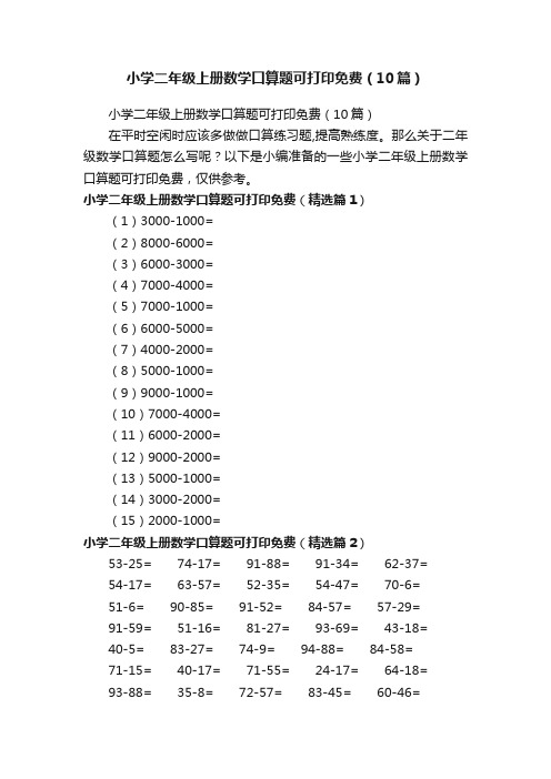 小学二年级上册数学口算题可打印免费（10篇）