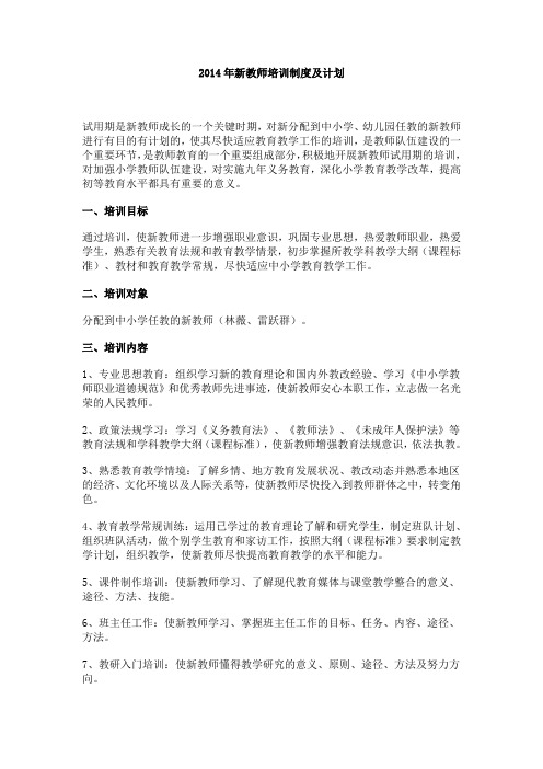 2014年新教师培训制度及计划