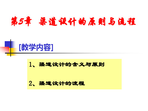 分销渠道5渠道设计