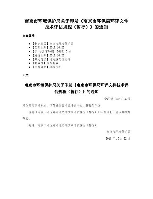 南京市环境保护局关于印发《南京市环保局环评文件技术评估规程（暂行）》的通知