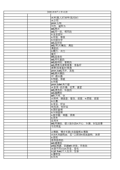 2024年译林新7上 汉译英 单词默写表