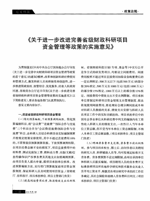 《关于进一步改进完善省级财政科研项目资金管理等政策的实施意见》