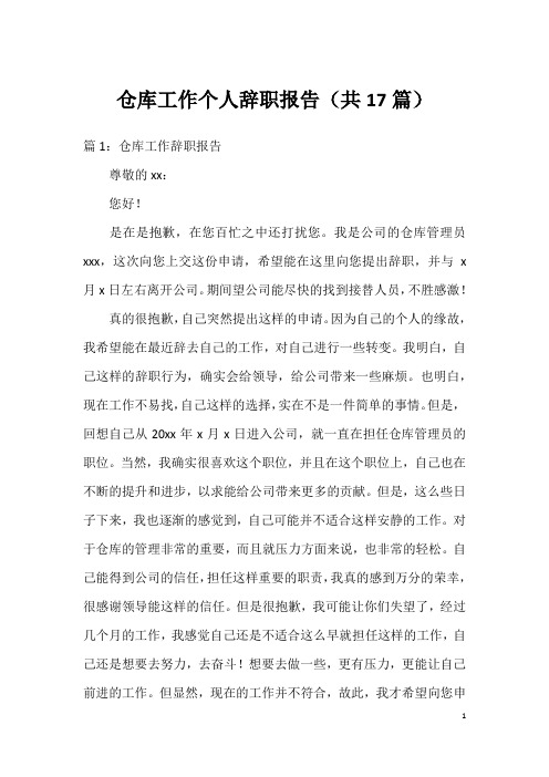 仓库工作个人辞职报告(共17篇)