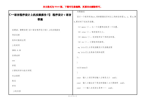 【C++语言程序设计上机实践报告5】 程序设计c语言答案