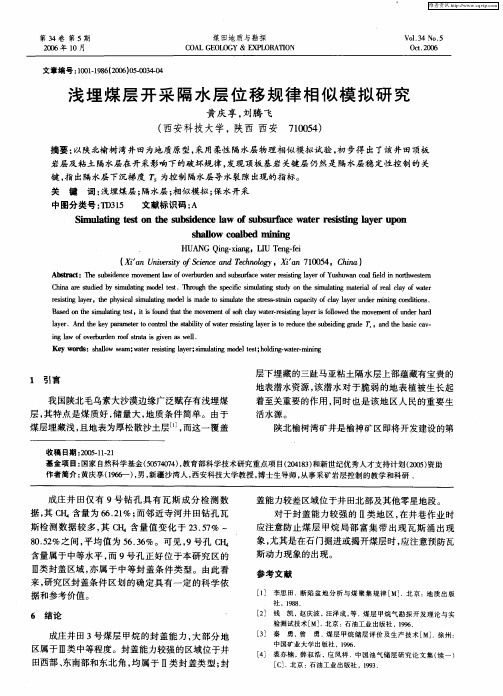 浅埋煤层开采隔水层位移规律相似模拟研究