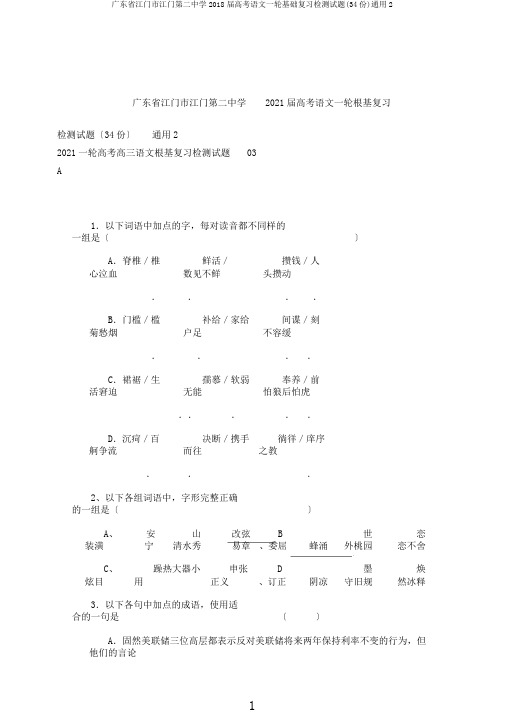 广东省江门市江门第二中学2018届高考语文一轮基础复习检测试题(34份)通用2