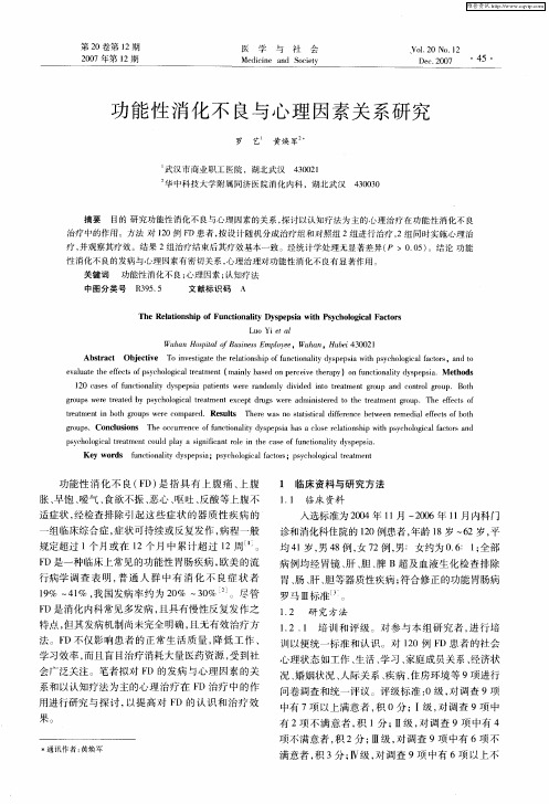 功能性消化不良与心理因素关系研究