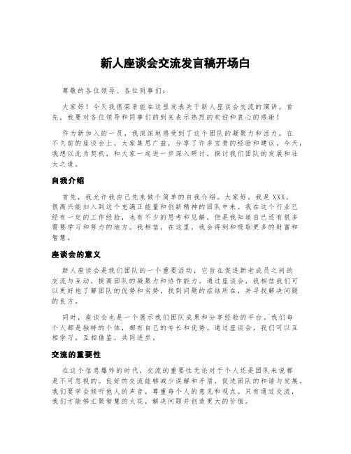 新人座谈会交流发言稿开场白