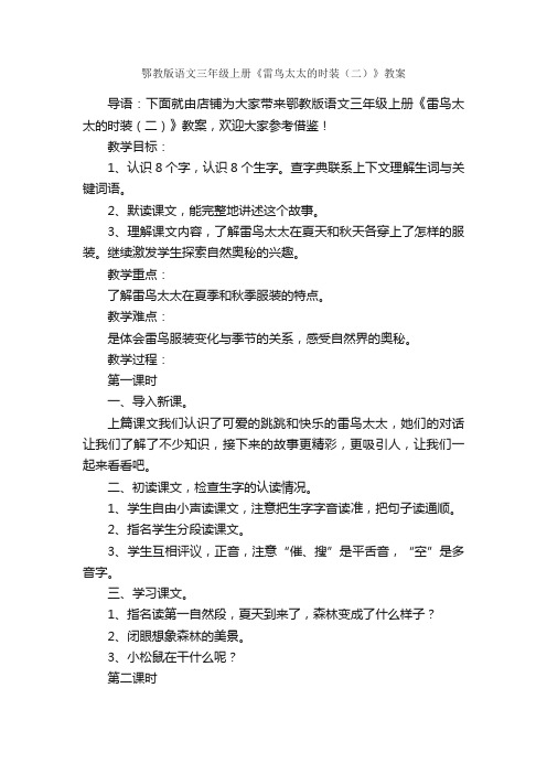 鄂教版语文三年级上册《雷鸟太太的时装（二）》教案