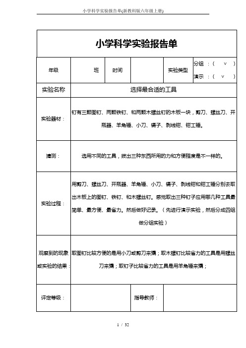 小学科学实验报告单(新教科版六年级上册)