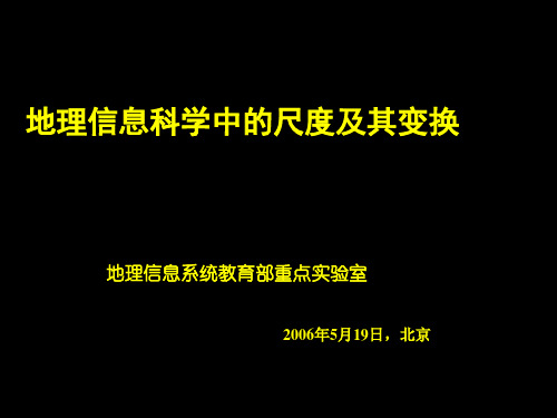 地理信息科学中的尺度及其变换(艾廷华)精品PPT课件