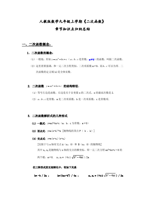 人教版数学九年级上册 第二十二章《二次函数》章节知识点归纳复习总结