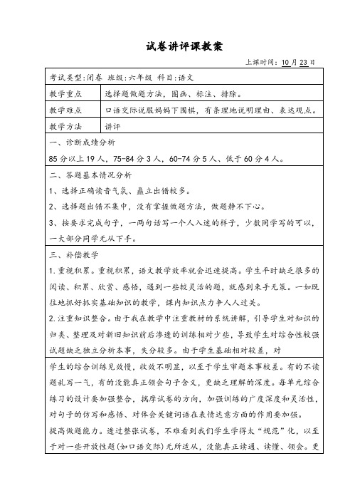 部编人教版小学语文六年级上册第三单元检测试卷讲评课教案及复习课教案