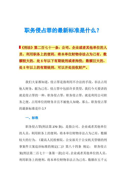 职务侵占罪的最新标准是什么？