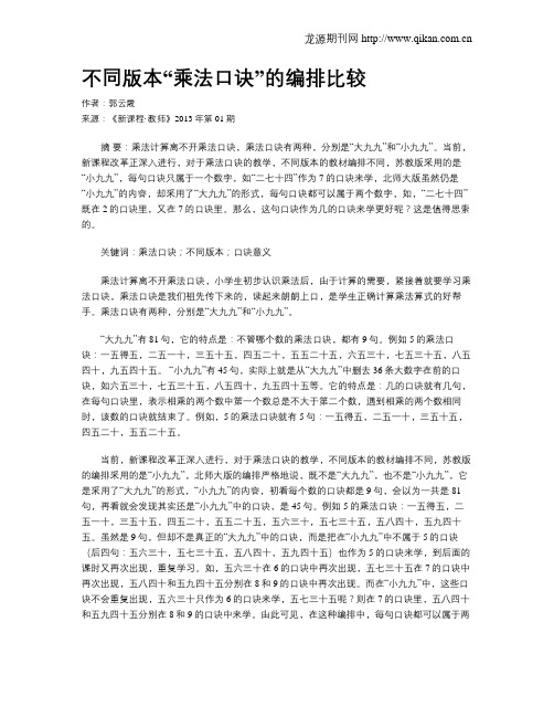 不同版本“乘法口诀”的编排比较