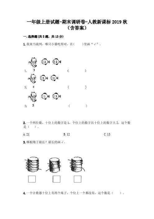 一年级上册试题-期末调研卷-人教新课标 2019秋(含答案)