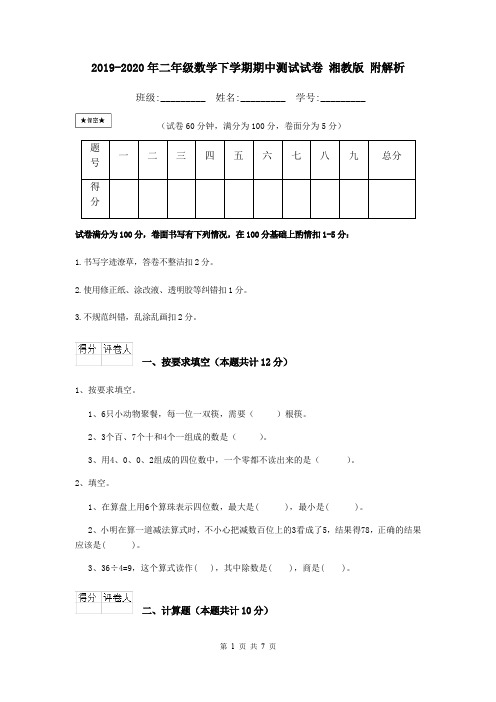 2019-2020年二年级数学下学期期中测试试卷 湘教版 附解析