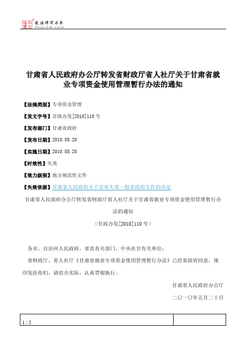 甘肃省人民政府办公厅转发省财政厅省人社厅关于甘肃省就业专项资